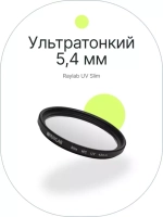 Фильтр защитный ультрафиолетовый RayLab UV Slim 43mm