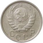 15 копеек 1946 (XF)