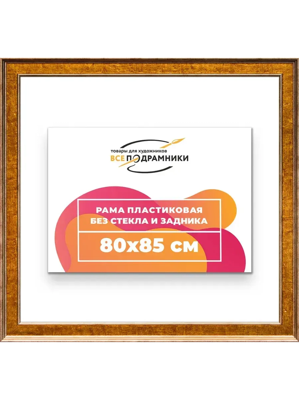 Рама для картин и фотографий 80x85