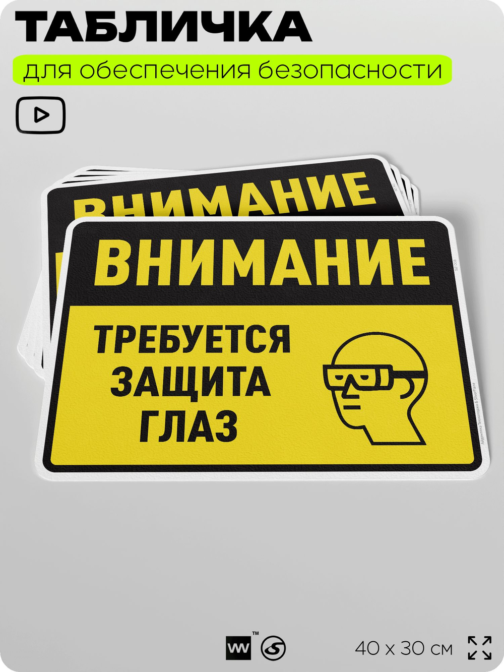 Табличка для обеспечения безопасности "Требуется защита глаз", для производства, предприятия, организаций, 40х30 см, Silver Plane x Айдентика Технолоджи