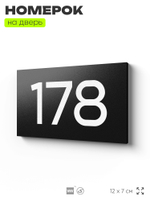 Номер на дверь 178, табличка на дверь для офиса, квартиры, кабинета, аудитории, склада, черная 120х70 мм, Айдентика Технолоджи