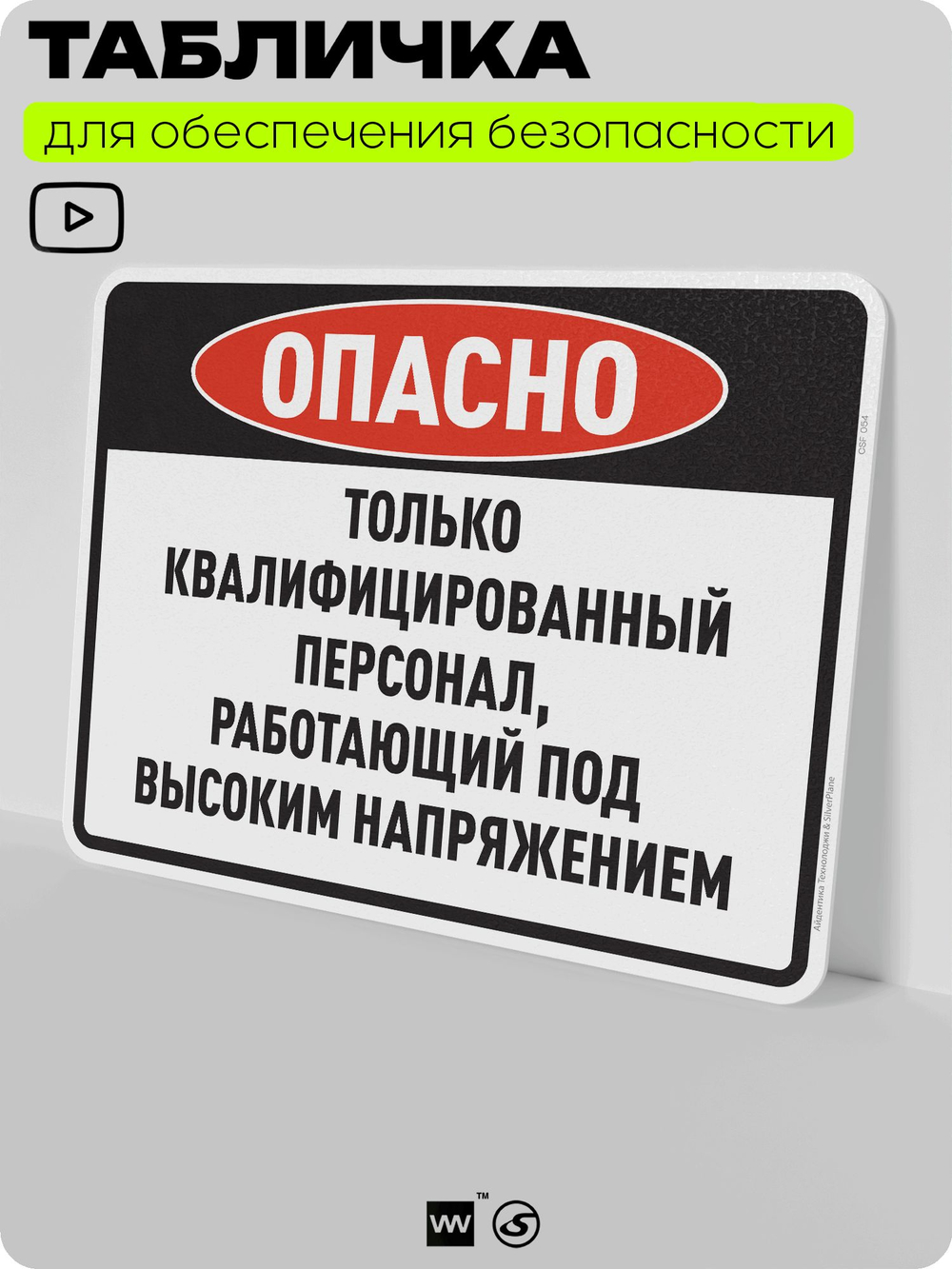 Табличка для обеспечения безопасности "Опасно, только квалифицированный персонал", для производства, предприятия, организаций, 40х30 см, Silver Plane x Айдентика Технолоджи