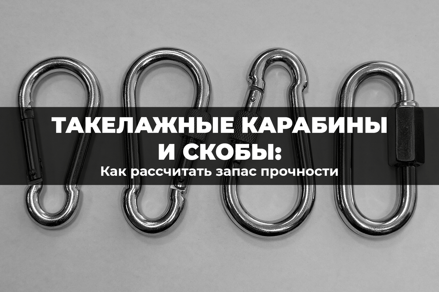 Такелажные карабины и скобы: как рассчитать запас прочности