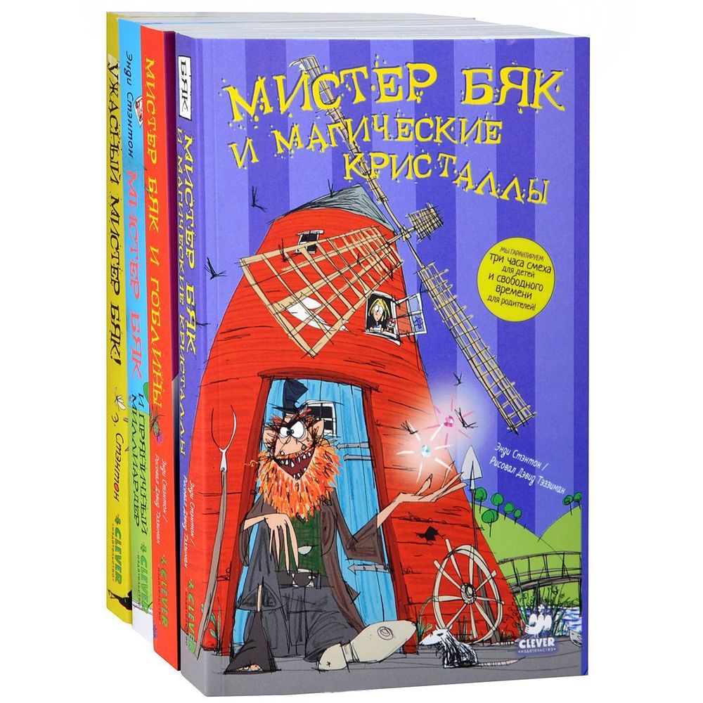 Комплект &quot;Мистер Бяк&quot; (4 книги)