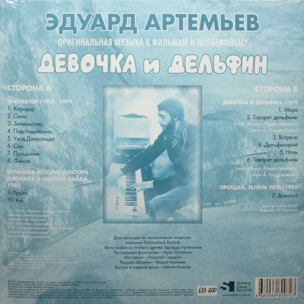 Soundtrack / Эдуард Артемьев: Инспектор Гулл - Девочка и Дельфин (Limited Edition)(LP)