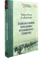 Записки о войне начальника итальянского Генштаба