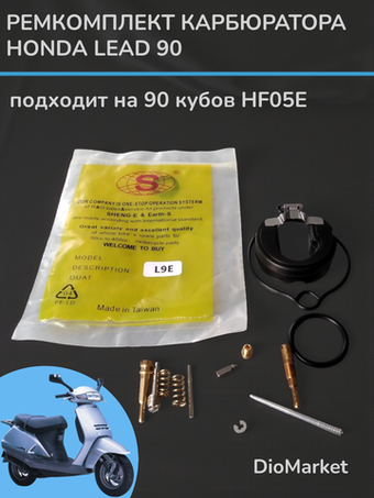 ремкомплект карбюратора хонда леад 90 HF05E Тайвань SEE