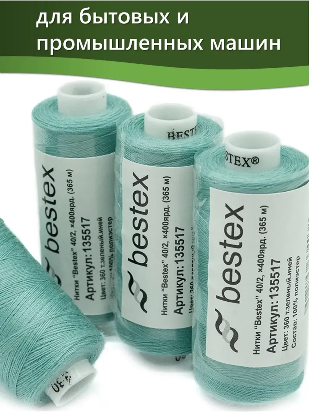 Нитки BESTEX для швейных машин и оверлока 40/2, упаковка 5 шт, цвет 360 темно-зеленый иней