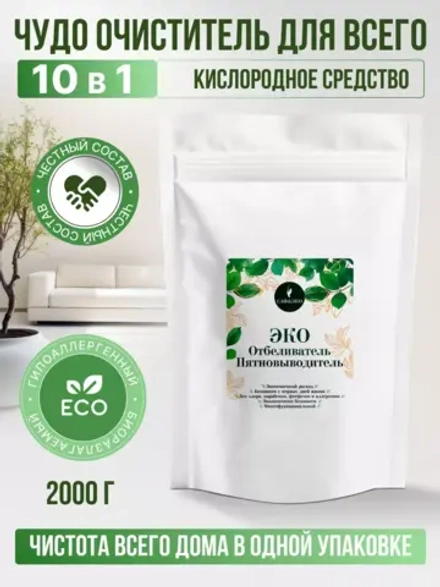 Пятновыводитель отбеливатель порошок кислородный 2000гр