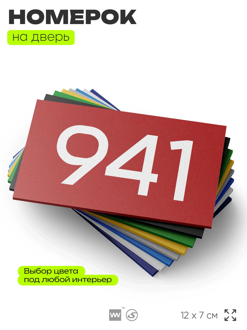 Номер на дверь 941, табличка на дверь для офиса, квартиры, кабинета, аудитории, склада, красная 120х70 мм, Айдентика Технолоджи