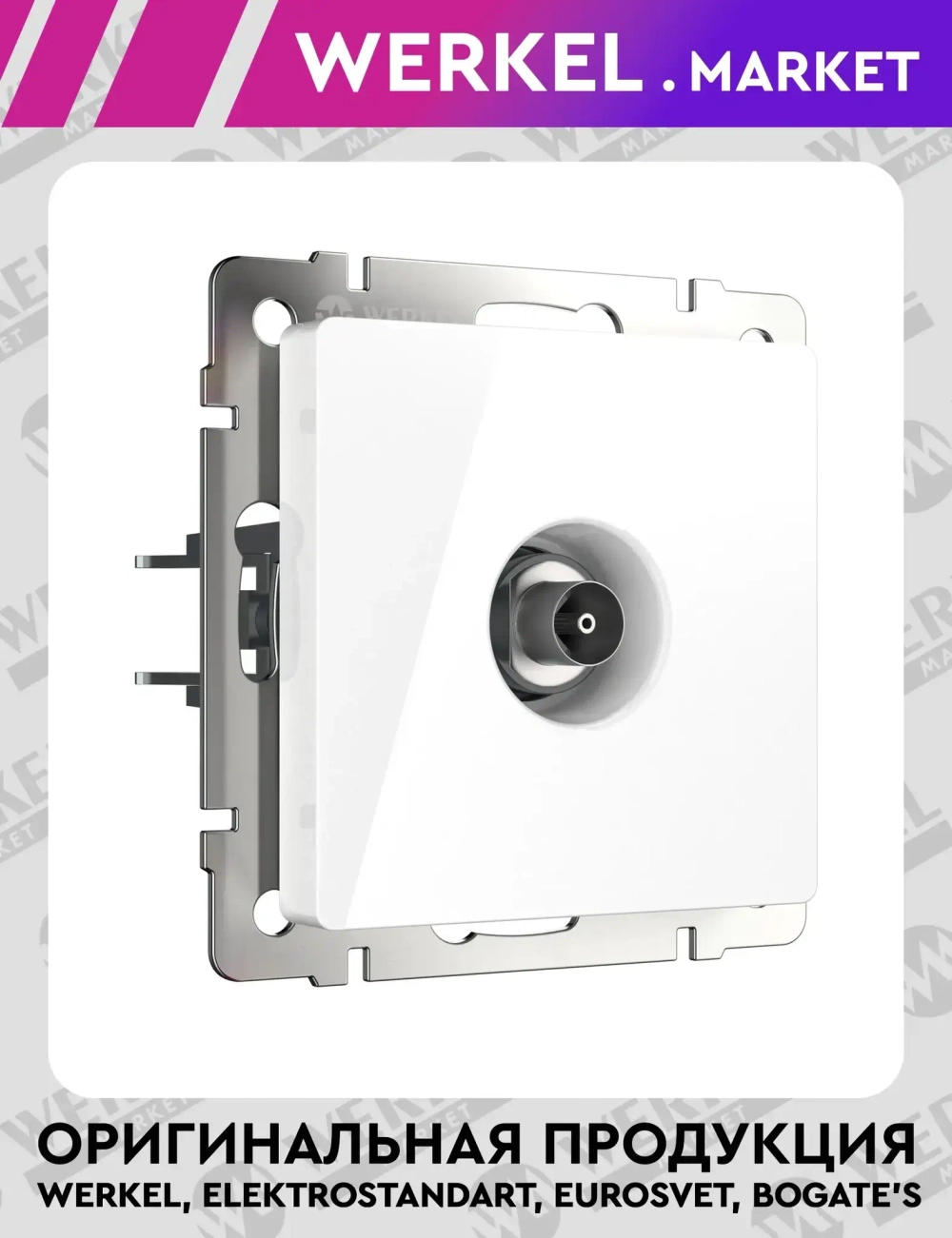 ТВ-розетка оконечная (белая) W1183001