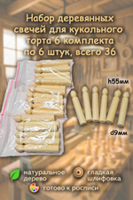 Комплект свеч 55*d9мм 36 штук для кукольного торта, деревянная заготовка