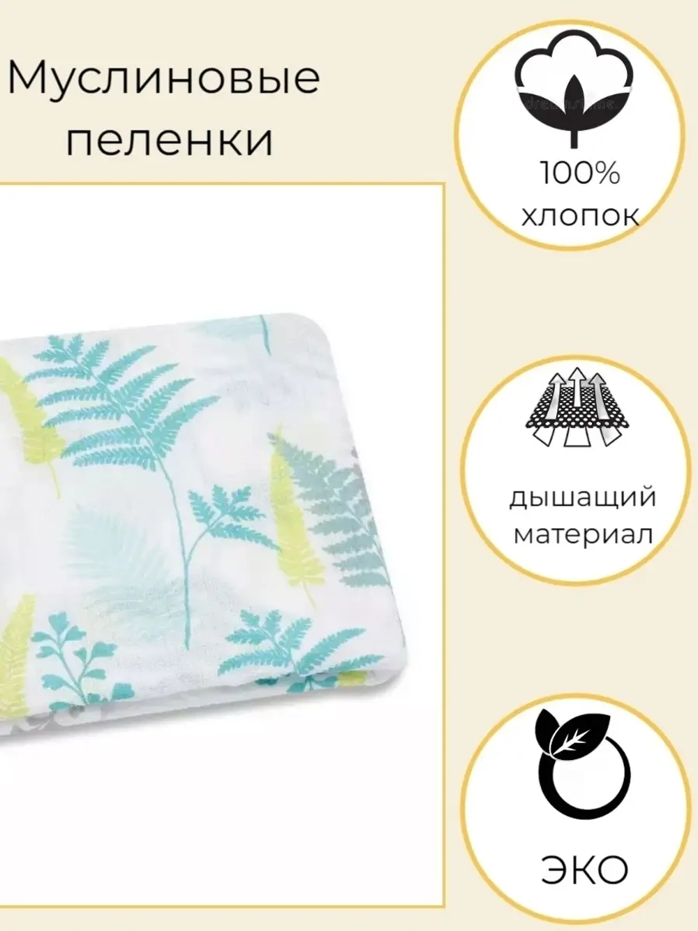 Муслиновая пеленка для нововрожденных 110*110