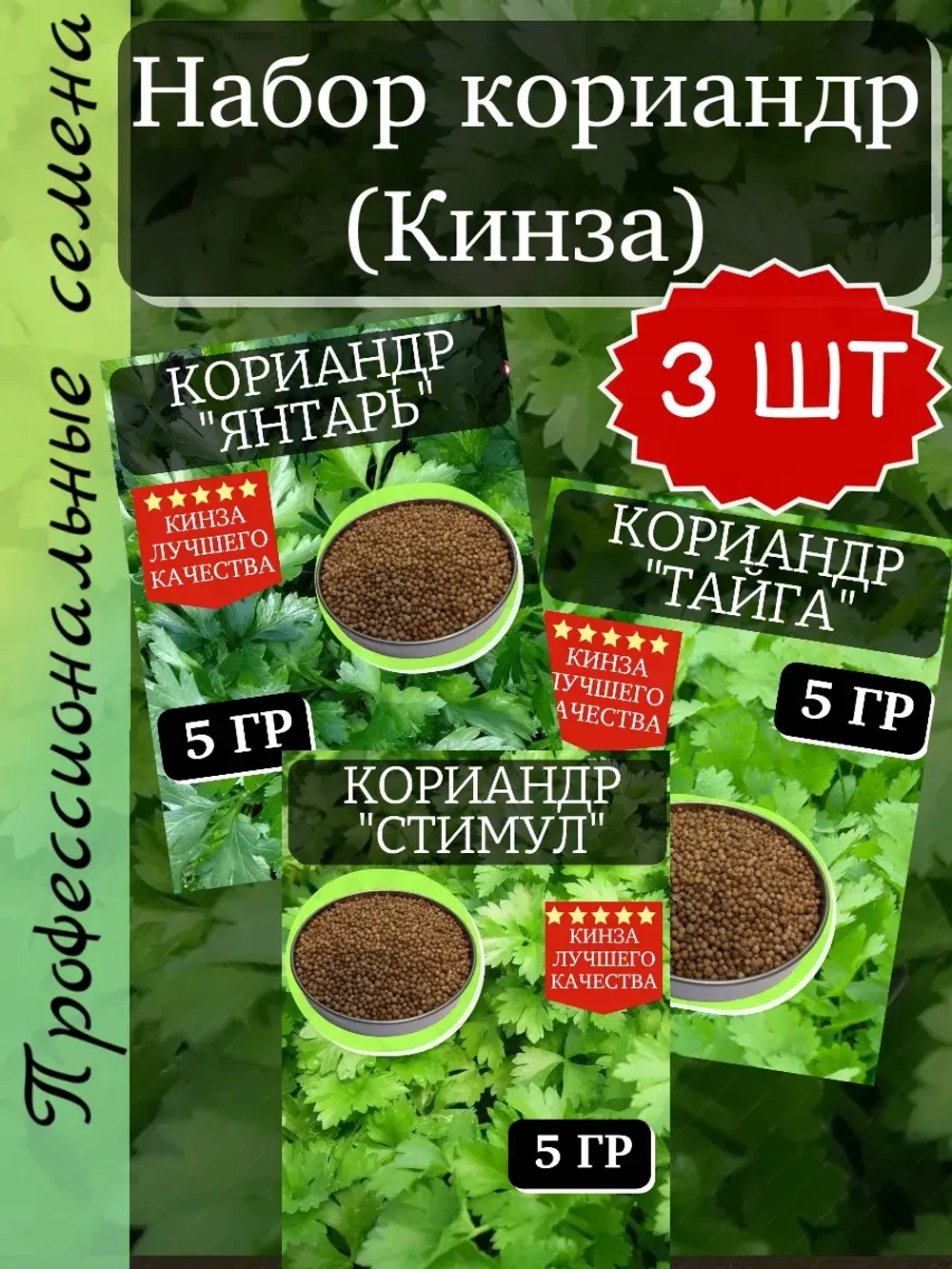 Кориандр (кинза) семена набор 3 шт