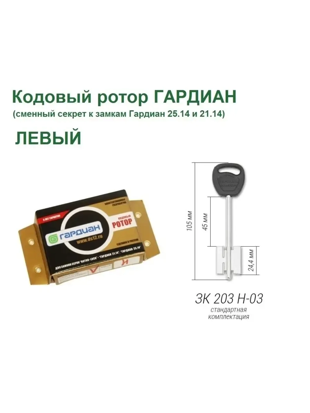 Ключи и ротор ЛЕВЫЙ для Гардиан RotorLock 21.14/25.14