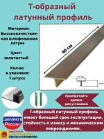 Т-образный латунный профиль 10мм, шлифованный, 0.9м, порожек