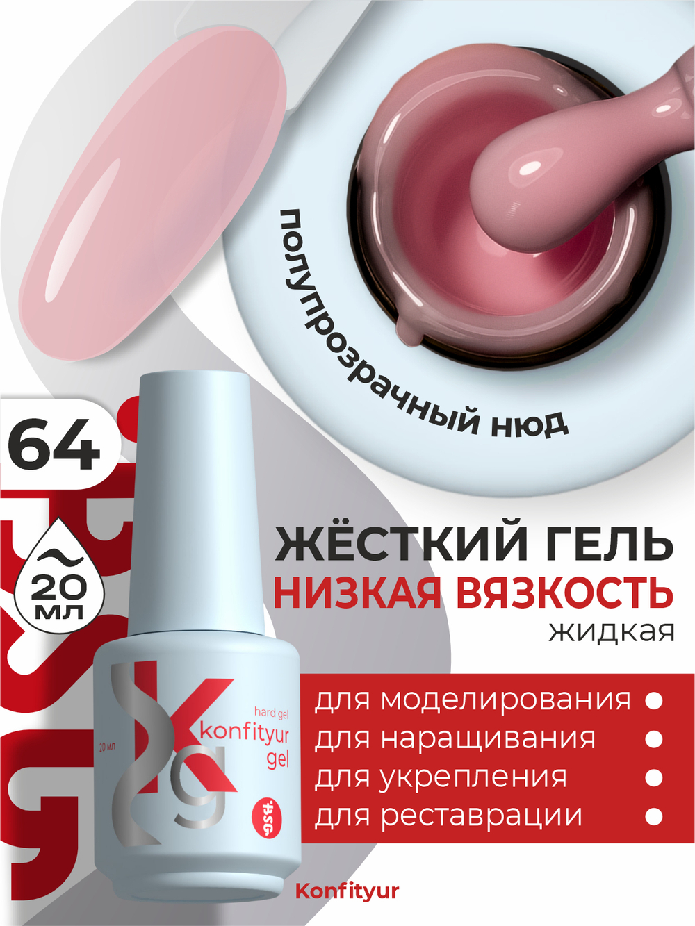 Жёсткий гель в бутылке Konfityur №64 НИЗКАЯ ВЯЗКОСТЬ - Полупрозрачный розовый камуфляж(20 мл)