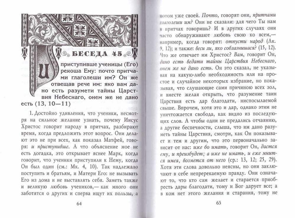 Святитель Иоанн Златоуст. Толкование Евангелия от Матфея в 2-х тт.