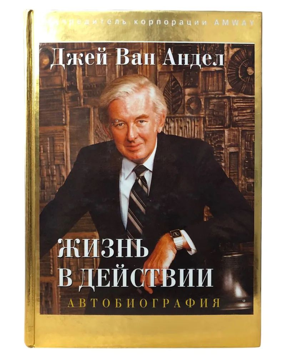 Жизнь в действии. Автобиография