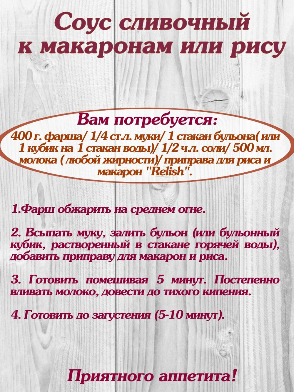 Приправа Relish, для макарон и риса, без искусственных добавок, 15 гр. 4 шт.