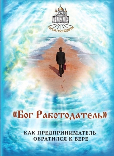 Бог работодатель. Как предприниматель обратился к вере