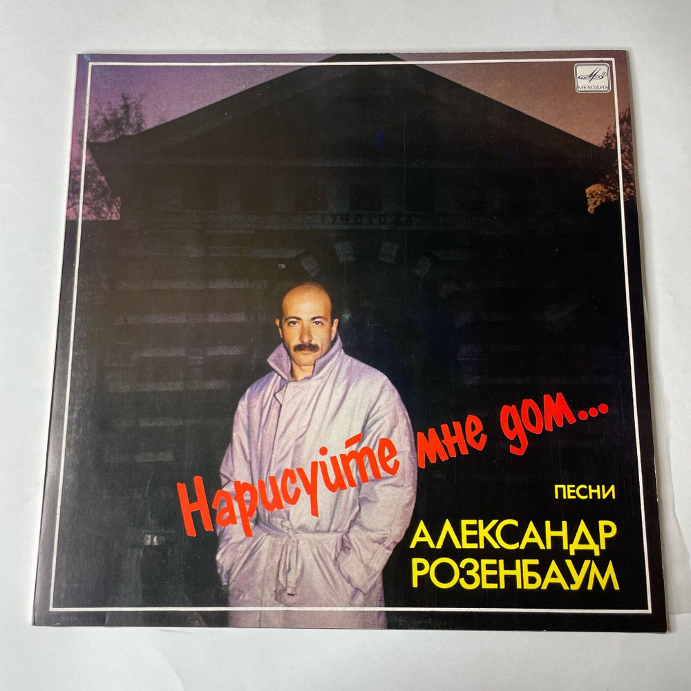 Винтажная виниловая пластинка LP Александр Розенбаум Нарисуйте Мне Дом (СССР 1987) Московкий Опытный Завод