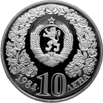 10 лева. Международный год женщин Декада 1976-1985 ООН. Болгария. 1984 год. PROOF