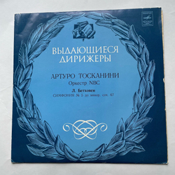 Винтажная виниловая пластинка LP Л. В. Бетховен, Артуро Тосканини, NBC Symphony Orchestra Симфония № 5 Дo Минoр, Соч. 67 (СССР 1979)