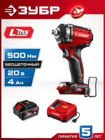 ЗУБР 20 В, 500 Н·м, 1 АКБ LMS (4 А·ч), бесщеточный ударный гайковерт, сумка (ГБУ-500-41)