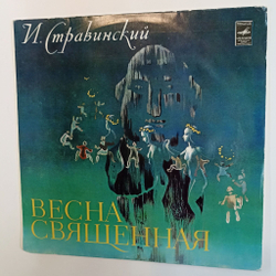 Винтажная виниловая пластинка LP И. Стравинский Весна Священная (СССР 1978)