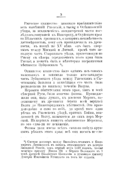 Исследование об истории княжества Ржевского и Фоминского | Н. Квашнин-Самарин