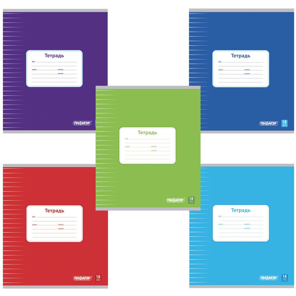 Тетрадь 18 л., ПИФАГОР, линия, офсет №2 ЭКОНОМ, обложка плотная мелованная бумага, ОДНОТОННАЯ, 104550, 5шт
