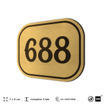Номерок на дверь квартиры 688, для кабинета, офиса, шильдик 9 х 7 см, золотистый, Айдентика Технолоджи