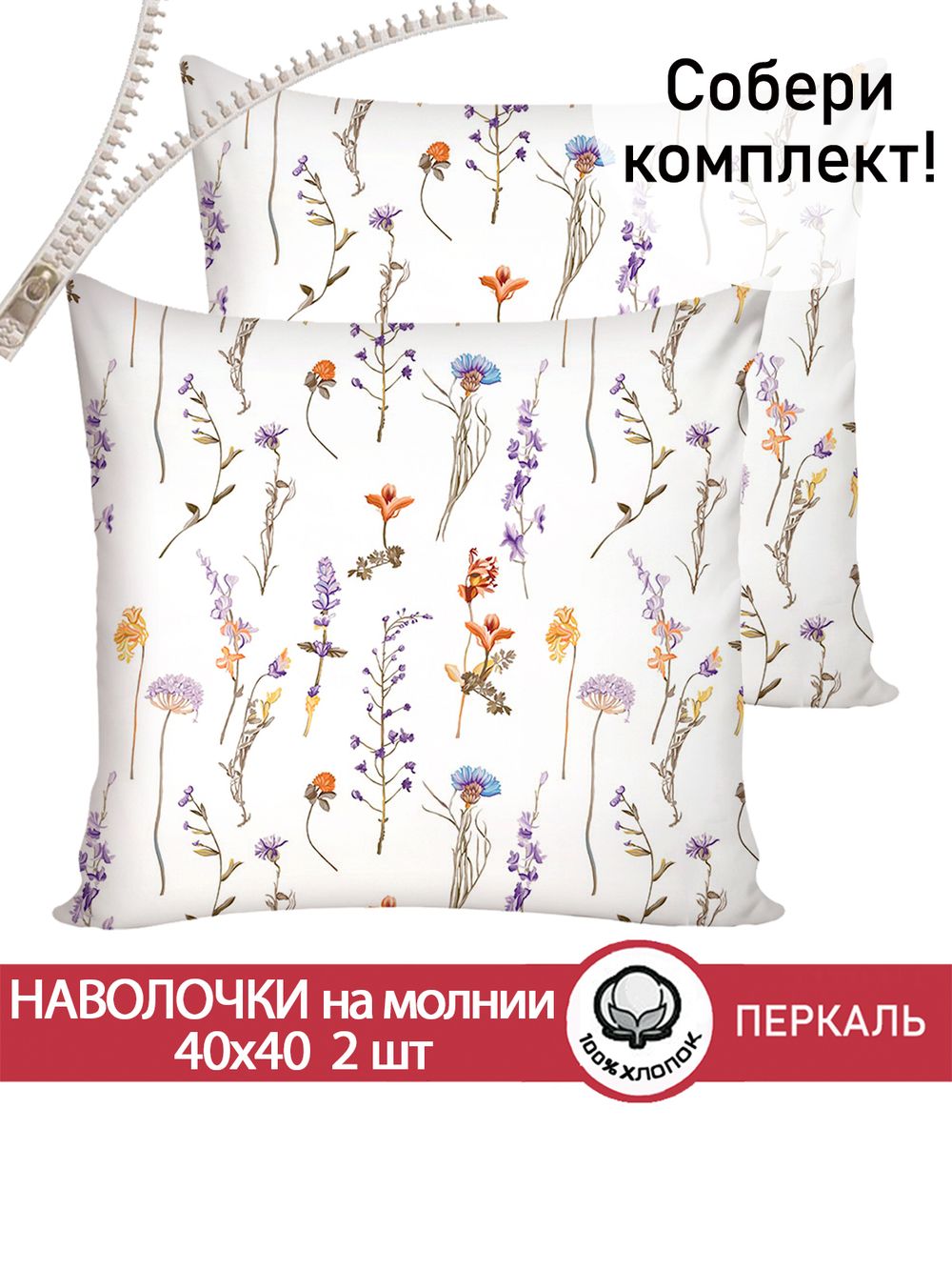 Наволочка комплект 2шт перкаль Сказка "Маргарита" 40х40 см на молнии