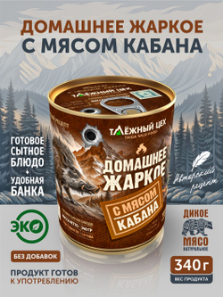 Домашнее жаркое с мясом кабана ТАЁЖНЫЙ ЦЕХ готовая еда 340 г