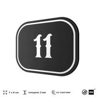 Номерок на дверь квартиры 11, для кабинета, офиса, шильдик 9 х 7 см, черный, Айдентика Технолоджи