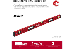 Уровень ЗУБР АТЛАНТ, 1000 мм, с усиленным профилем (34585-100)