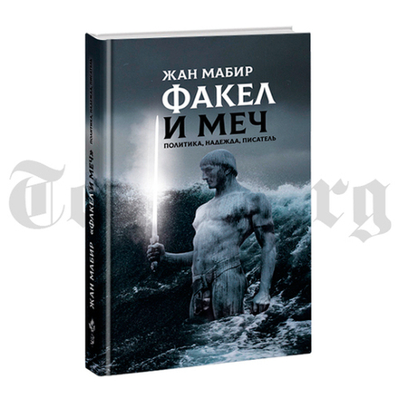Факел и меч. Политика, надежда, писатель. Жан Мабир
