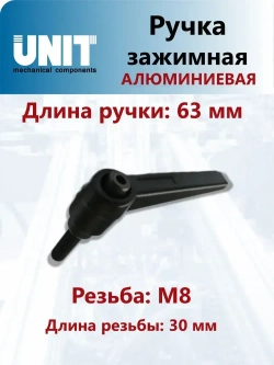 Ручка зажимная UnitMC алюминиевая BM8x30 100109 ВМ8х30