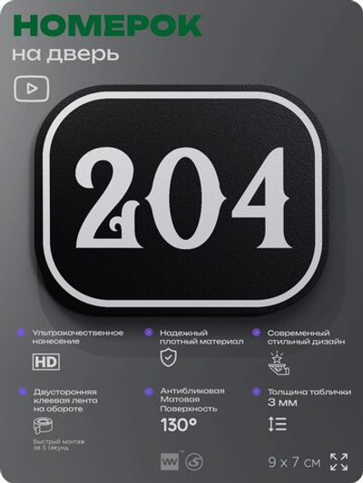 Номерок на дверь квартиры 204, для кабинета, офиса, шильдик 9 х 7 см, черный, Айдентика Технолоджи