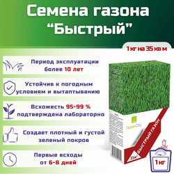 Семена газонной травы, травосмесь Быстрый газон, 1 кг/тимофеевка луговая, райграс однолетний/Газон Сити