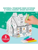 Домик-раскраска 3 в 1 «Новогодние истории», 5 фломастеров, 9