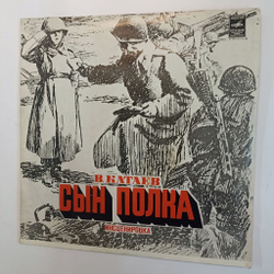 Винтажная виниловая пластинка В. Катаев Сын Полка Инсценировка 2LP (СССР)