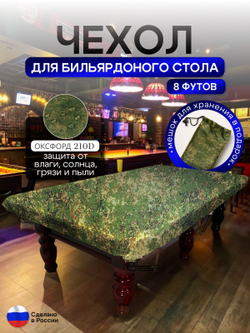 Чехол на бильярдный стол 8 футов (224*112 см) синий
