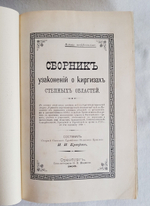 "Положение об управлении в степных областях". И.И. Крафт. 1898 г.