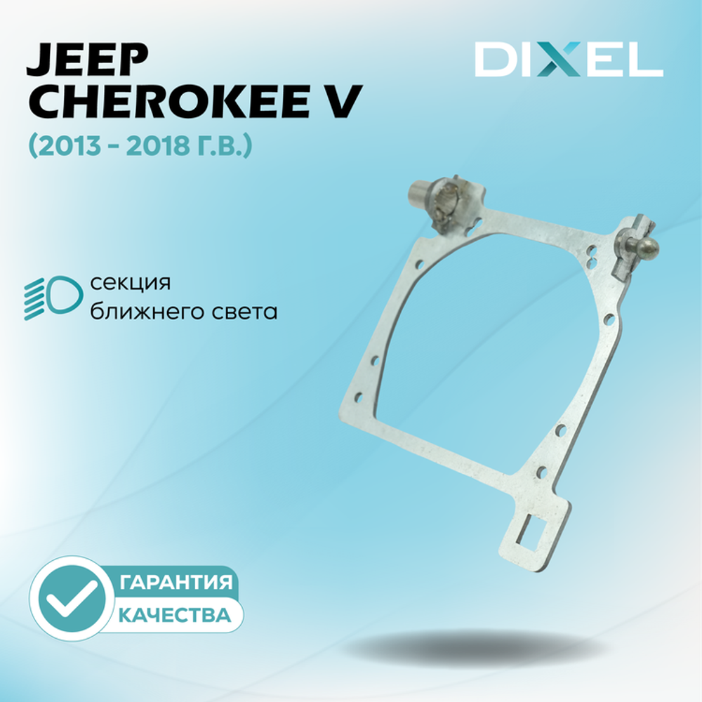 Рамки для Jeep Cherokee V (KL) (2013 - 2018 г.в.) на 3/5R