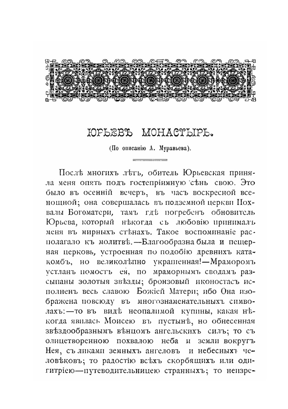 Новгородский Юрьев монастырь | А. Н. Муравьев