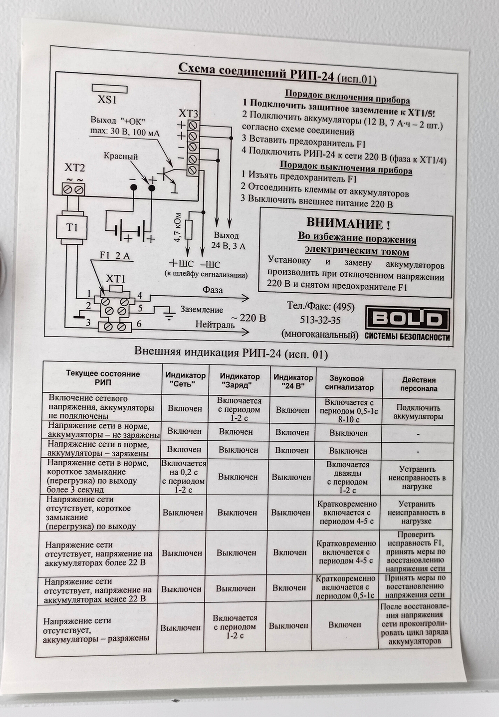 Блок резервного питания BOLID РИП-24 исп.01 (АЦДР.425232.002-01)