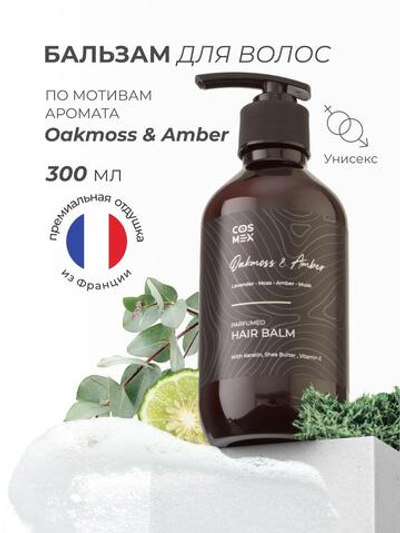 Cosmex Parfumed Hair Balm Oakmoss & Amber Парфюмированный бальзам для волос Дубовый мох & Амбра 300 ml