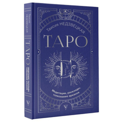 Таро. Медитации, расклады, толкование Арканов